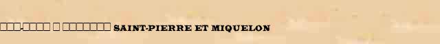 ���-���� � ������� (Saint-Pierre et Miquelon) ������ � ������� ����������������� ����������� ������� 